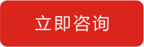 立即咨詢(xún)